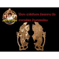 ราคา พระฤาษี เดินดง พ่อพลบ้านทองเนียม รับประกันแท้ (53053261045)