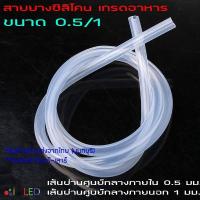 ราคา Silicone Tube 0.5/1 สายยางซิลิโคนสุญญากาศ แบบใส ทนความร้อน/ความเย็น ปลอดสารพิษ Food Grade รูด้านใน 0.5 มิลลิเมตร ยาว 1ม. (21413450631)