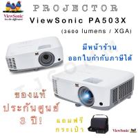 ราคา โปรเจคเตอร์ viewsonic รุ่น PA503X (3600 lumens / XGA) พร้อมกระเป๋า ของแท้ประกันศูนย์ 3 ปี สามารถออกใบกำกับภาษีได้ (9864819368)