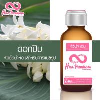 ราคา หัวน้ำหอมแท้100% กลิ่น ดอกปีบ (9154335570)