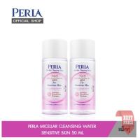 ราคา แพ็คคู่ PERLA MICELLAR CLEANSING WATER SENSITIVE SKIN 50 ML. ผลิตภัณฑ์เช็ดทำความสะอาดผิวหน้า(EXP 03/21( (5168652994)