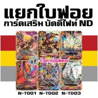 ราคา บัดดี้ไฟท์ นิวไดรฟ์ แยกใบฟอย N-TD01 N-TD02 N-TD03 ออกเสริมชุดพร้อมเล่น ดรัม แจ็คไนฟ์ อัลติเมท Buddyfight ND พี่พงษ์ (29757579936)