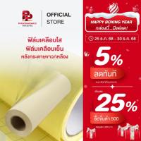 ราคา Pipat ฟิล์มเคลือบใส ฟิล์มเคลือบเย็น หลังกระดาษขาว/เหลือง (29552860212)