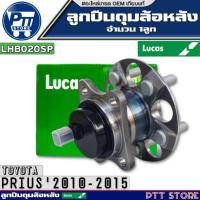 ราคา ลูกปืนดุมล้อหลัง TOYOTA PRIUS'2010-2015 ลูกปืนดุมล้อ ABS ยี่ห้อ LUCAS รหัส LHB020SP จำนวน 1ลูก (28466563426)