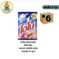 ราคา (ยกลัง 6 ถุง) โอโม ซันชายด์ ผงซักฟอก ผงซักผ้า โอโม่ ขนาด 2600 กรัมสีส้ม (42456219236)
