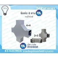 ราคา KJL ข้อต่อ 4ทาง สี่ทาง รางไวร์เวย์ วายเวย์ อุปกรณ์รางไวร์เวย์ ขนาด 2×3 4×4 นิ้ว ท่อร้อยสายไฟ ไฟฟ้าศาลายา (23065134697)