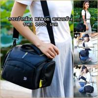 ราคา กระเป๋ากล้อง Nikon D3000 D3100 D3200 D3300 D3400 D5000 D5100 D5200 D5300 D5500 D5600 คาดเอว สะพายข้าง (4561551159)
