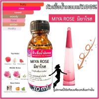 ราคา หัวเชื้อน้ำหอม 100% กลิ่น มิยากิ โรส MIYA ROSE 30ml (19294202796)