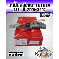 ราคา แม่ปั้มคลัชบน Altis 2001-2007, Altis Limo 1.6 แม่ปั๊มคลัทซ์บน อัลติส 01-07 ขนาด 5/8 ยี่ห้อ TRW (20918839256)