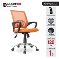 ราคา U-RO DECOR เก้าอี้สำนักงาน รุ่น MOON สีส้ม ปรับสูง-ต่ำได้ ผ้าตาข่าย เบาะนั่งกว้าง (104296566)