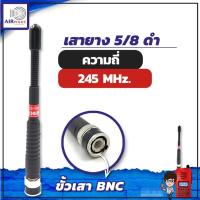 ราคา Air police 5/8 เสายาง 2 ย่านความถี่ ย่าน 148-165 MHz และ ย่าน 245-246 MHz ขั้ว BNC เสาวิทยุสื่อสาร (21095184162)