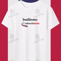 ราคา เสื้อยืด Peace เสื้อยืดประเทศไทย เสื้อยืดลายธงชาติไทย เสื้อตตอน จัดส่งจากกรุงเทพฯ เสื้อยืดลายธงชาติไทย จัดส่งเร็ว S-5XL (40111022337)
