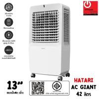 ราคา Hatari พัดลมไอเย็น AC Giant Air cooler (ใบพัด 13" / ความจุ 42 ลิตร) (25020938898)