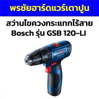 ราคา สว่านไขควงกระแทกไร้สาย Bosch รุ่น GSB120-LI (19293017539)