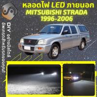 ราคา MITSUBISHI STRADA ไฟ LED ภายนอก ; ไฟต่ำ สูง หลอดไฟหน้ารถยนต์​ หรี่ ถอยหลัง เลี้ยว เบรค ทะเบียน (18542856616)