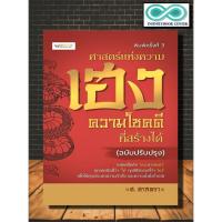 ราคา หนังสือ ศาสตร์แห่งความเฮง ความโชคดีที่สร้างได้ (ฉบับปรับปรุง) : โหราศาสตร์ พยากรณ์ การทำนายดวงชะตา ฮวงจุ้ย เสริมดวงชะตา (21288876484)