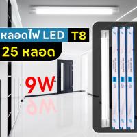 ราคา (25 หลอด) หลอดไฟ แอลอีดี หลอดไฟLED T8 9W 60 cm. แสงเดย์ไลท์ (20476718227)
