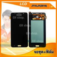 ราคา samsung J7(2016),J710,J710F งานoledจอชุด แถมฟิล์มกระจกใส (24470585130)