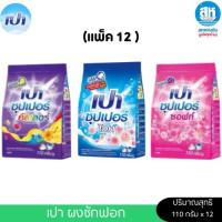 ราคา PAO เปา ซุปเปอร์ ผงซักฟอก 110 กรัม (แพ็ค 12) (42814900352)