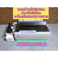 ราคา Epson LQ-300+ II Dot Matrix Printer(เครื่องสภาพสวย)เครื่องมือสองพร้อมใช้งานประกันเครื่อง3เดือน (22247195630)