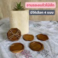 ราคา จานรองแก้วไม้สักแท้ จานรองแก้ว (มีให้เลือก4แบบ) (5791560674)