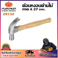 ราคา PUMPKIN ค้อนหงอนด้ามไม้ 27 mm. เกรด A รหัส 29132 | คุณภาพดี ของแท้ 100% (26657229339)