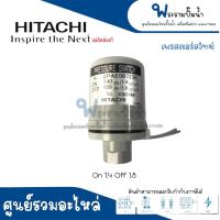 ราคา เพรสเชอร์สวิทซ์ปั๊มอัตโนมัติ HITACHI,ITC - 1.4-1.8 WT-P 100-150 GX2 #อะไหล่แท้ สินค้าสามารถออกใบกำกับภาษีได้ (22274948715)