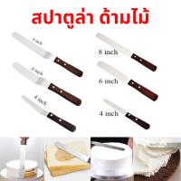 ราคา พร้อมส่ง สปาตูล่า ด้ามไม้ ที่ปาดหน้าเค้ก spatula สแตนเลสแท้ 4นิ้ว 6นิ้ว 8นิ้ว 10นิ้ว ที่ปาดเค้ก มีดปาด (12450097210)