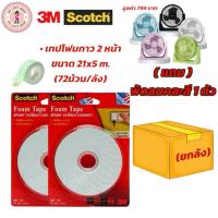 ราคา Scotch 3M เทปโฟมกาวสองหน้า โฟมเทป Tape CAT 110 ขนาด 21mmx5m. (72 ม้วน / ลัง) ยกลัง (แถมพัดลม Hatari 8 นิ้ว 1ตัว/คละสี) (43752044792)