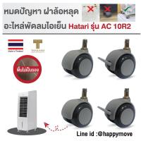 ราคา ล้อพัดลมไอเย็น อะไหล่ล้อพัดลมไอเย็น HATARI รุ่นAC 10R2 (4ลูก-หมุน2/เบรค2) PAREO by Happy Move (5724215577)