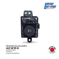 ราคา (ของแท้ถอด ) สวิทช์กระจกมองข้าง Honda Jazz GE 2009-2012 (14397003207)