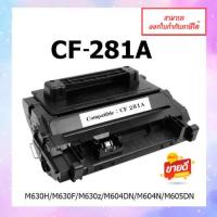 ราคา ตลับหมึกเทียบเลเซอร์เทียบเท่า CF281A ( HP 81A) สำหรับเครื่อง HP M604/M605/M606/M630 ออกใบกำกับภาษีได้ (23983570754)
