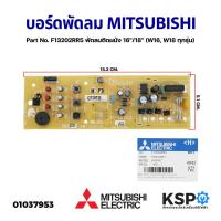ราคา แผงวงจรพัดลม บอร์ดพัดลม MITSUBISHI มิตซูบิชิ Part No. F13202RR5 พัดลมติดผนัง 16"/18" (W16, W18 ทุกรุ่น) (แท้จากศูนย์) อะ (20255606737)