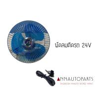 ราคา พัดลมติดรถโดยสาร 24V F4 (5635280179)
