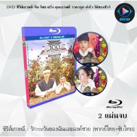 ราคา Bluray ซีรีส์เกาหลี รัก 100 วันของฉันและองค์ชาย (100 Days My Prince) : 2 แผ่นจบ (พากย์ไทย+ซับไทย) (FullHD 1080p) (24821614671)