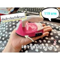 ราคา เตารีดจิ๋ว ไซด์มินิ ขนาดพกพา (13196684353)