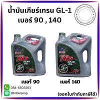 ราคา น้ำมันเกียร์เทรน GL1 #90 ,#140 ขนาด 5 ลิตร (เปลี่ยนโฉมใหม่) (43907026945)