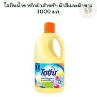 ราคา ไฮยีนน้ำยาซักผ้าสำหรับผ้าสีและผ้าขาว 1000มล. (41520608370)