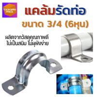 ราคา แคล้มจับท่อ แคล้มรัดท่อ กิ๊บเก็บท่อให้เป็นระเบียบ ขนาด 3/4(6หุน) วัสดุคุณภาพ แข็งแรงไม่เป็นสนิมง่าย (22320845404)
