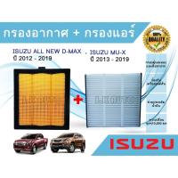 ราคา ซื้อคู่ถูกกว่า!!! ไส้กรองอากาศ + ไส้กรองแอร์ อีซูซุดีแมคซ์ มิว-เอ็กซ์ All NEW Isuzu D-max Mu-X 1.9/2.5 ปี 2012-2019 (13513470290)