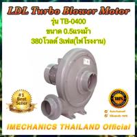 ราคา LDL มอเตอร์พัดลมแรงลมสูง รุ่น TB-0400 ขนาด 0.5HP,380โวลต์ 3เฟส(ไฟโรงงาน) ท่อเข้า 4นิ้ว ท่อออก 3นิ้ว (13804506692)