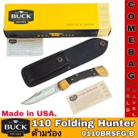ราคา มีดพับBuck110 Folding Hunter ด้ามไม้มะเกลือ (ด้ามร่อง) พร้อมซองหนัง ใบมีดสแตนเลส 420HC ขนาด 3 3/4" ของแท้ ผลิตอเมริกา (23264461718)