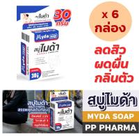 ราคา [6 ก้อน] Myda Soap ไมด้า สบู่ฆ่าเชื้อรา ขนาด 30 กรัม (29710586538)