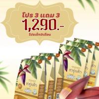 ราคา **ส่งฟรี** โปร 3แถม3 ชาอุ่นรัก สมุนไพรเพิ่มน้ำนม อยู่ไฟหลังคลอด (26788170486)