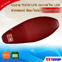 ราคา เบาะปาด WAVE125i ปลาวาฬ ใหม่ LED ผ้าเรดเดอร์ สีแดง ใหม่เบาะแต่งเวฟ125i LED เบาะมอเตอร์ไซต์ งานสวย เบาะปาดเวฟ 125i (3290458610)