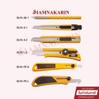 ราคา มีดคัตเตอร์ OLFA รุ่น AK-1, A-1, A-2, L-2, PC-S, PC-L (5415430238)
