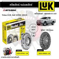 ราคา LUK หวีคลัทช์ แผ่นคลัทช์ Mitsubishi Triton 2.5L 2WD 2004-2015 4D56Di-D 16V ขนาด 9" (25301999844)