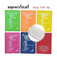 ราคา (ยกแพ็ค 24 เล่ม) สมุดพก สมุดโน๊ต เล่มเล็ก กิจเสรี NO.555 คละสี (42970733820)