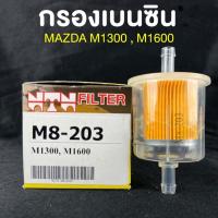 ราคา NTN FILTER กรองเบนซินรถยนต์ MAZDA M1300/M1600 ไส้กรองเบนซิน กรองน้ำมันเครื่อง เบนซิน มาสด้า รหัส M8-203 (47852890812)