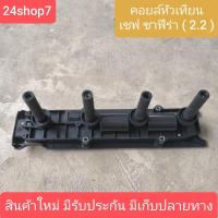 ราคา คอยล์จุดระเบิด ซาฟีร่า 2.2 คอยล์หัวเทียน ซาฟีร่า 2200 คอยล์จุดระเบิด เชฟโรเลต CHEVROLET คอยล์จุดระเบิด ZAFIRA พร้อมส่ง (40807734462)